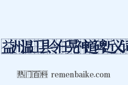 益州温江县令任晃神道碑近义词是什么意思的图片